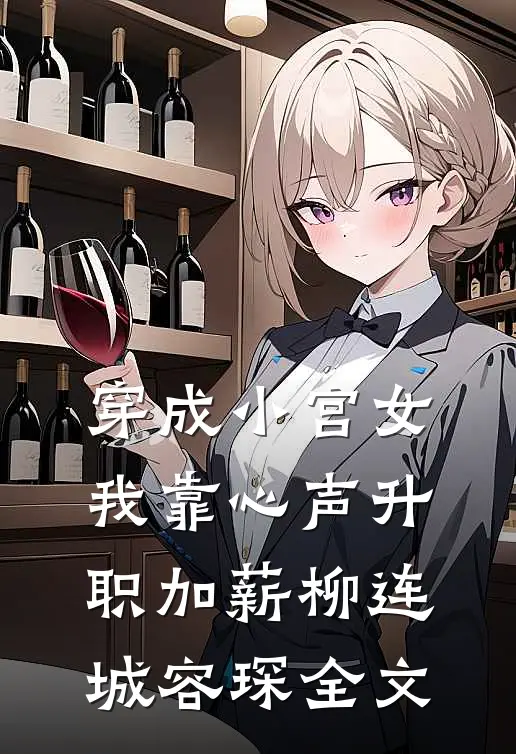 穿成小宫女我靠心声升职加薪柳连城容琛全文