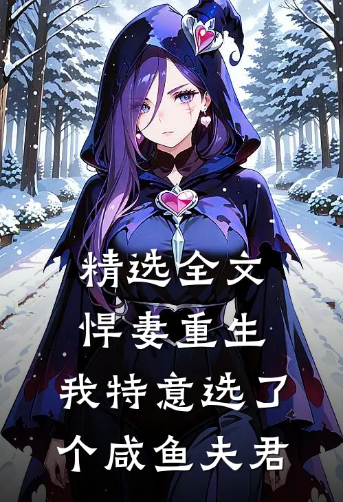精选全文悍妻重生：我特意选了个咸鱼夫君
