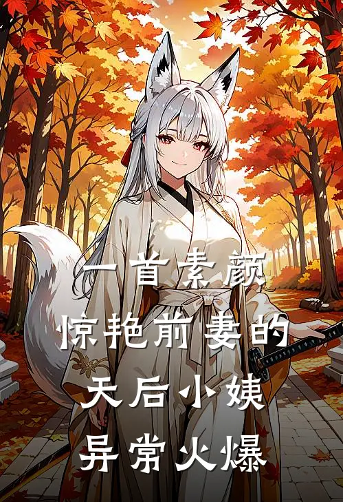 一首素颜，惊艳前妻的天后小姨异常火爆
