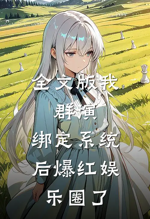 全文版我，群演，绑定系统后爆红娱乐圈了