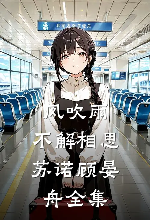 风吹雨，不解相思苏诺顾晏舟 全集