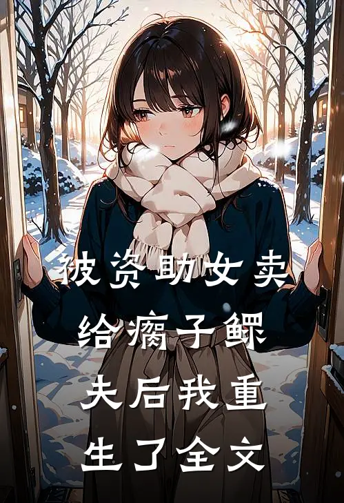 被资助女卖给瘸子鳏夫后我重生了全文