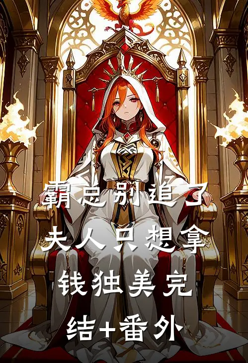 霸总别追了，夫人只想拿钱独美完结+番外