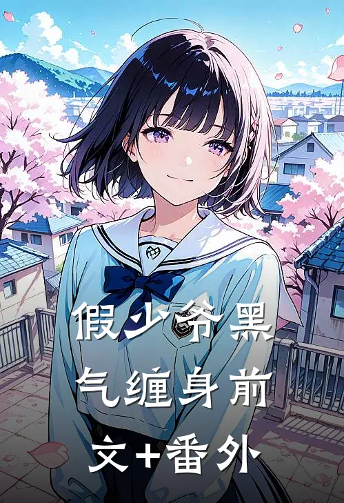 假少爷黑气缠身前文+番外