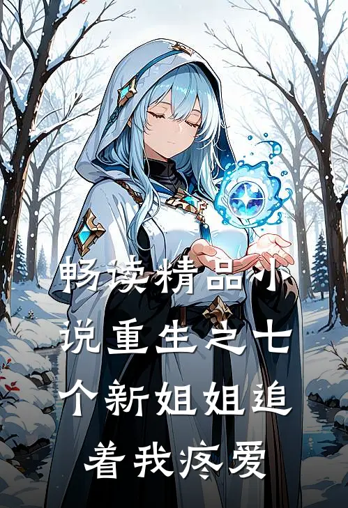 畅读精品小说重生之七个新姐姐追着我疼爱