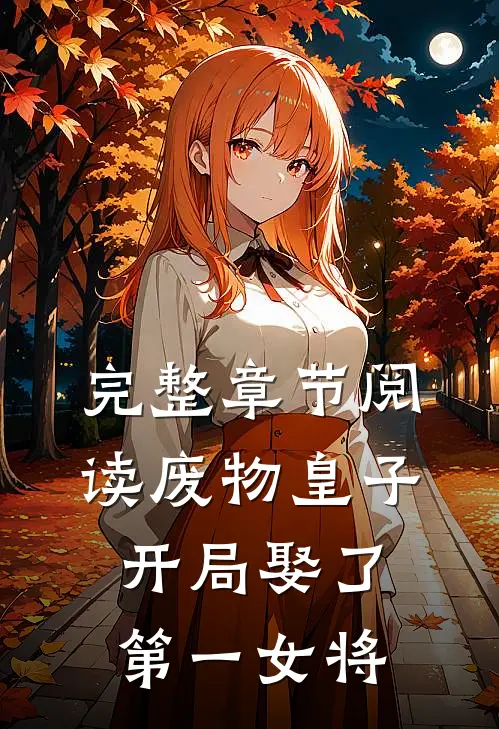 完整章节阅读废物皇子，开局娶了第一女将