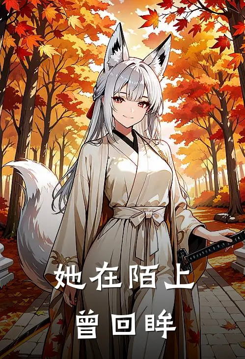 她在陌上曾回眸