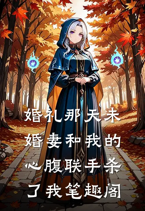 婚礼那天未婚妻和我的心腹联手杀了我笔趣阁