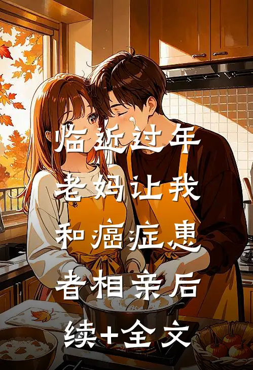临近过年，老妈让我和癌症患者相亲后续+全文