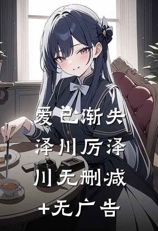 爱已渐失泽川厉泽川无删减+无广告