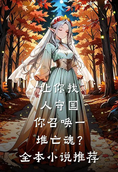让你找人守国，你召唤一堆亡魂？全本小说推荐