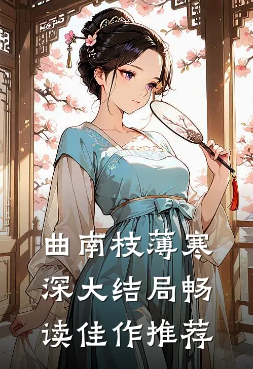 曲南枝薄寒深大结局畅读佳作推荐