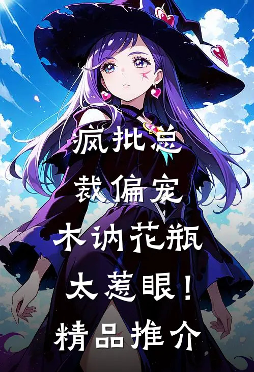 疯批总裁偏宠，木讷花瓶太惹眼！精品推介