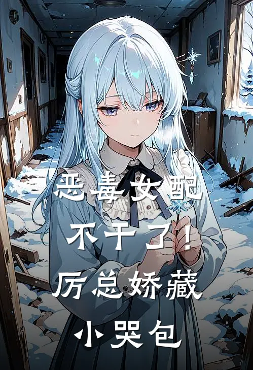 恶毒女配不干了！厉总娇藏小哭包