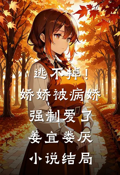 逃不掉！娇娇被病娇强制爱了姜宜娄厌小说结局
