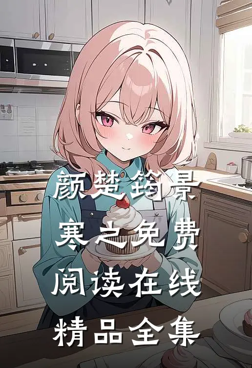 颜楚筠景寒之免费阅读在线精品全集