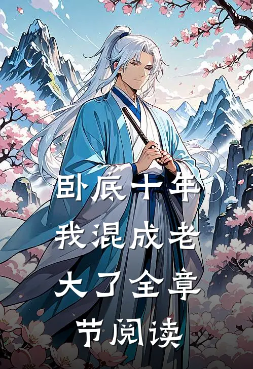 卧底十年，我混成老大了全章节阅读