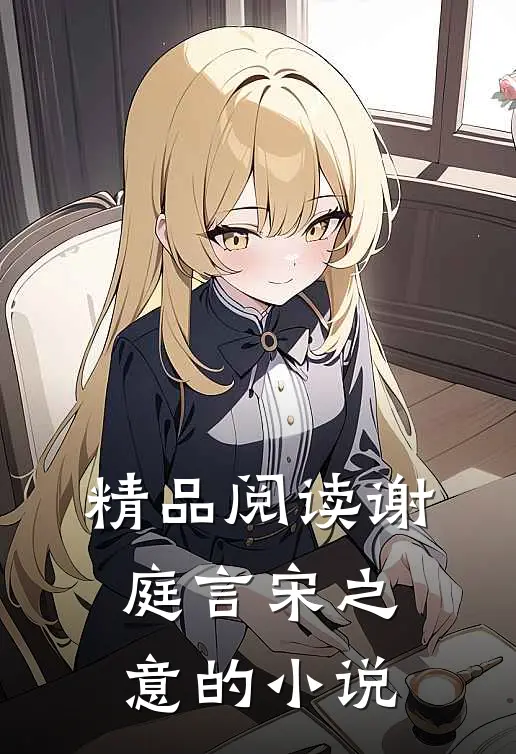 精品阅读谢庭言宋之意的小说