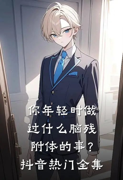 你年轻时做过什么脑残附体的事？抖音热门 全集