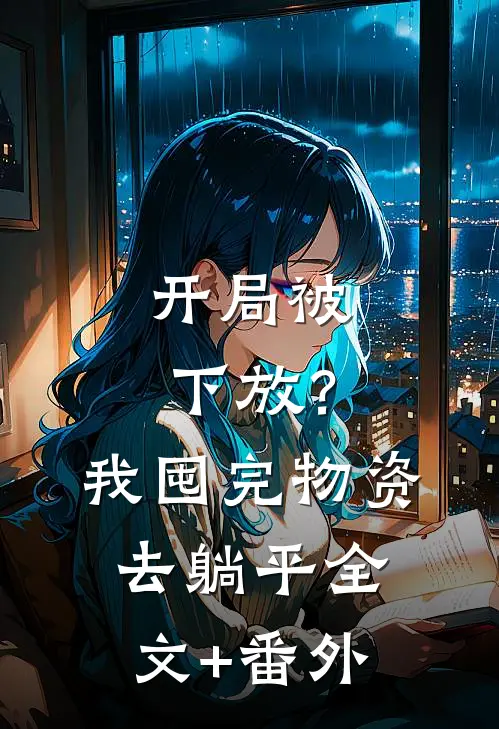 开局被下放？我囤完物资去躺平全文+番外