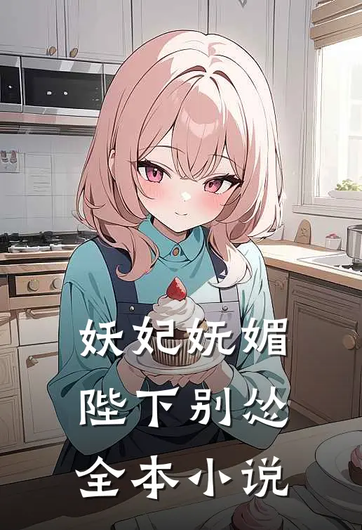 妖妃妩媚，陛下别怂全本小说