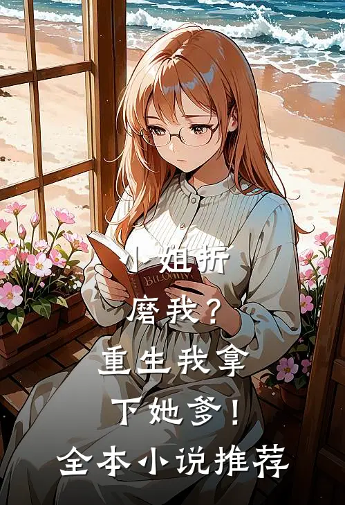 小姐折磨我？重生我拿下她爹！全本小说推荐