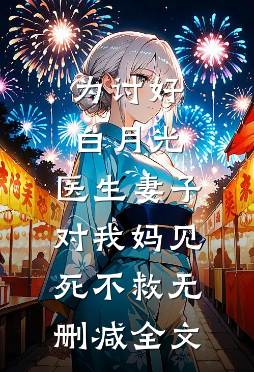为讨好白月光，医生妻子对我妈见死不救无删减全文