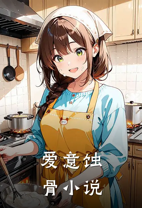 爱意蚀骨小说