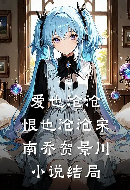 爱也沧沧，恨也沧沧宋南乔贺景川小说结局