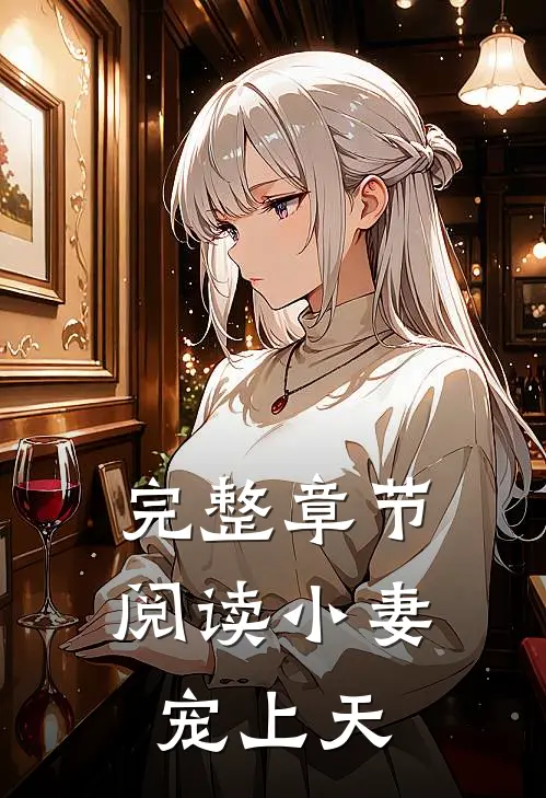 完整章节阅读小妻宠上天
