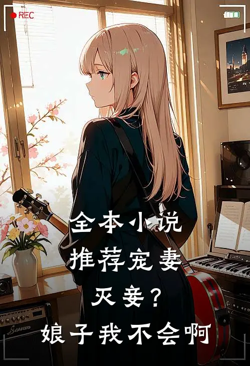 全本小说推荐宠妻灭妾？娘子，我不会啊