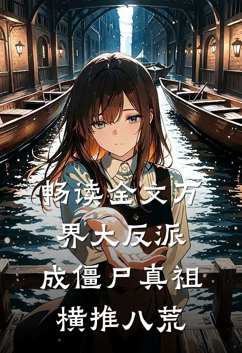 畅读全文万界大反派，成僵尸真祖横推八荒