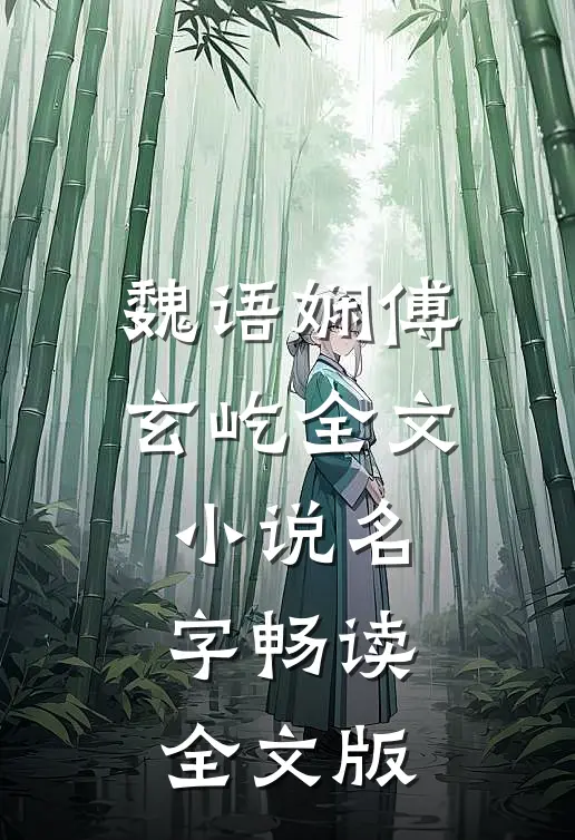 魏语娴傅玄屹全文小说名字畅读全文版