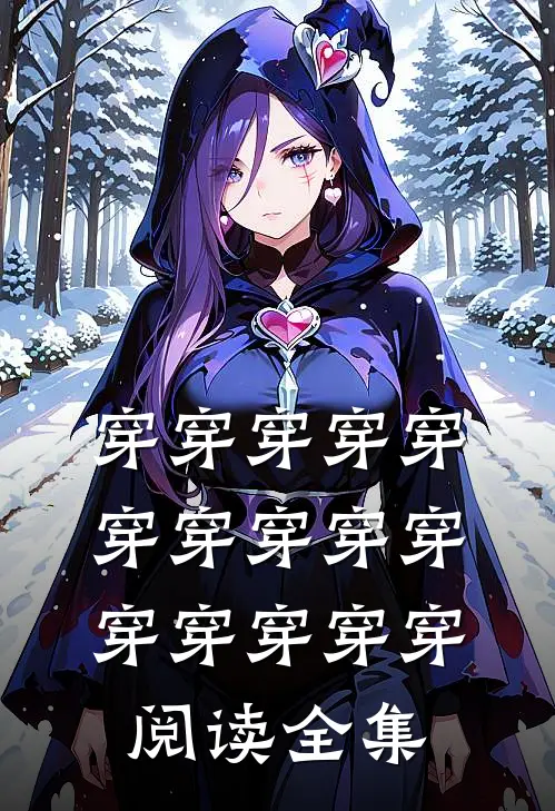穿穿穿穿穿穿穿穿穿穿穿穿穿穿穿阅读全集