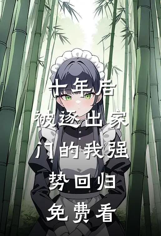 十年后，被逐出家门的我强势回归免费看