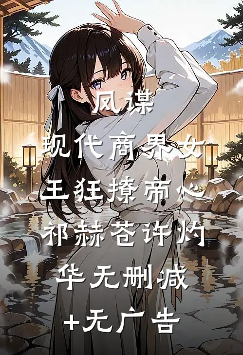 凤谋：现代商界女王狂撩帝心祁赫苍许灼华无删减+无广告