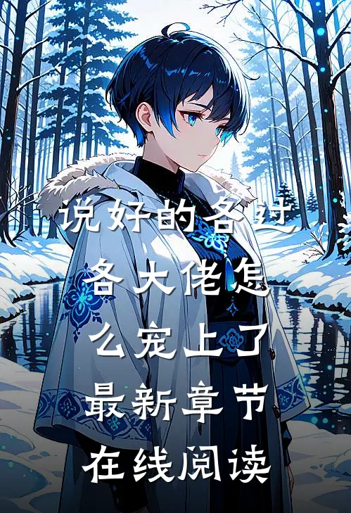 说好的各过各大佬怎么宠上了最新章节在线阅读