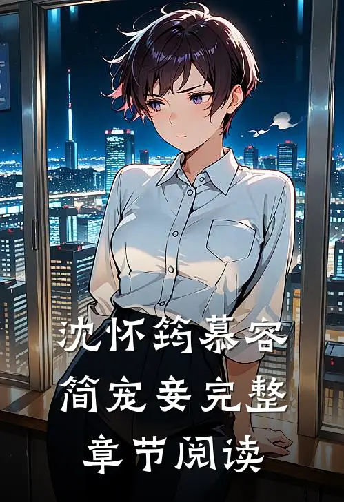 沈怀筠慕容简 宠妾完整章节阅读