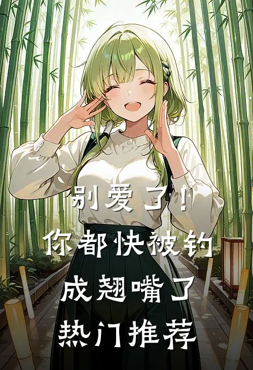 别爱了！你都快被钓成翘嘴了热门推荐