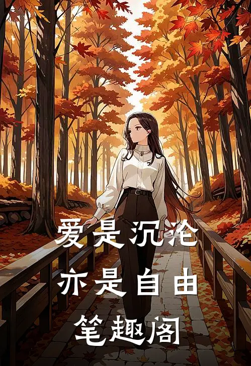 爱是沉沦，亦是自由笔趣阁