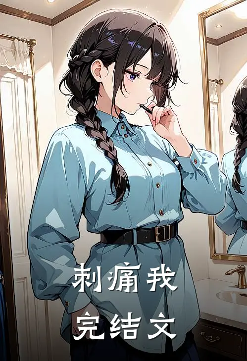 刺痛我完结文