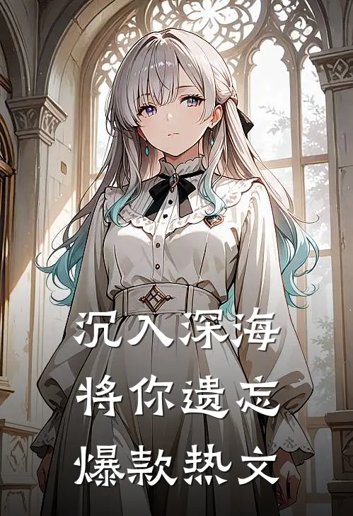 沉入深海将你遗忘爆款热文