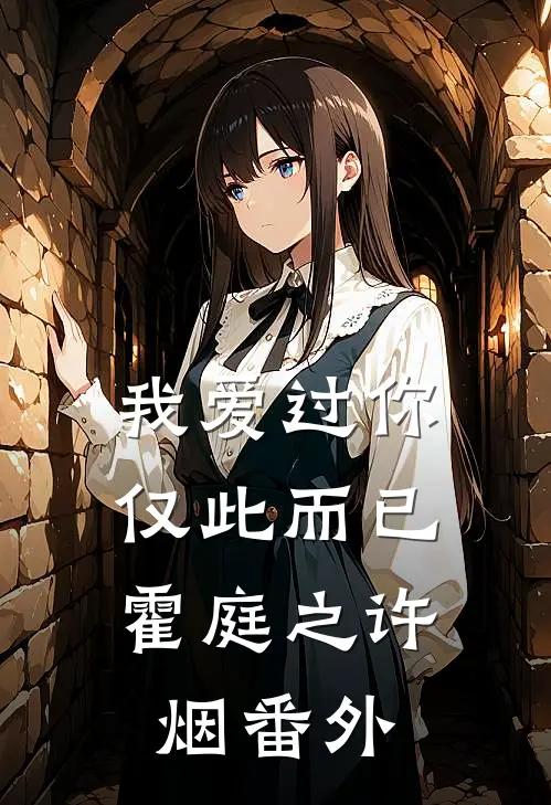 我爱过你，仅此而已霍庭之许烟 番外