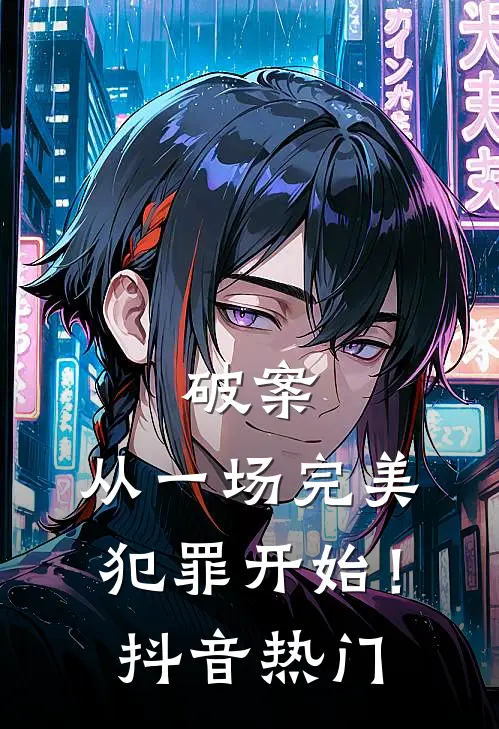 破案：从一场完美犯罪开始！抖音热门