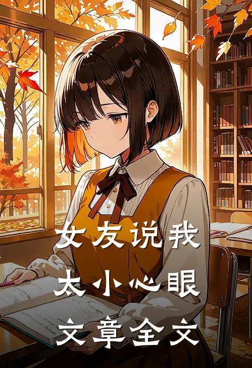 女友说我太小心眼文章全文