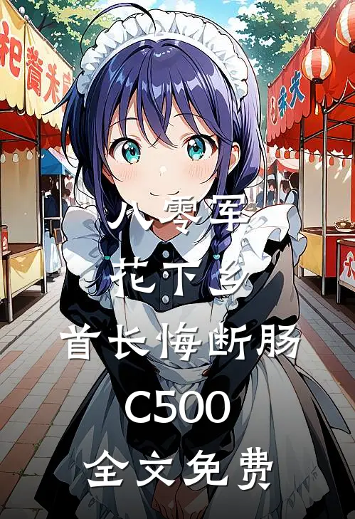 八零军花下乡，首长悔断肠C500全文免费