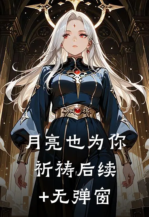 月亮也为你祈祷后续+无弹窗