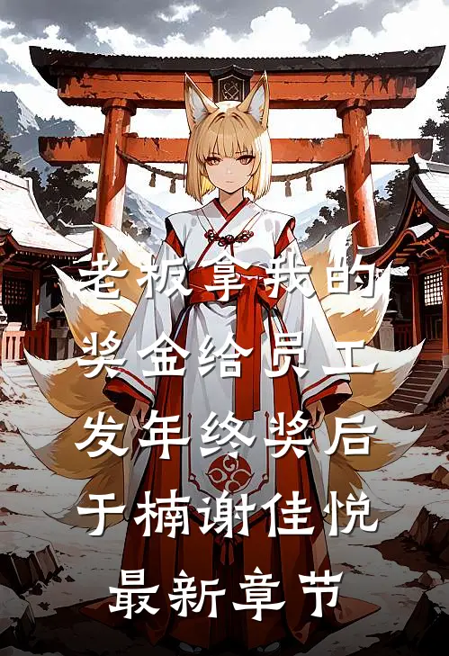 老板拿我的奖金给员工发年终奖后于楠谢佳悦最新章节