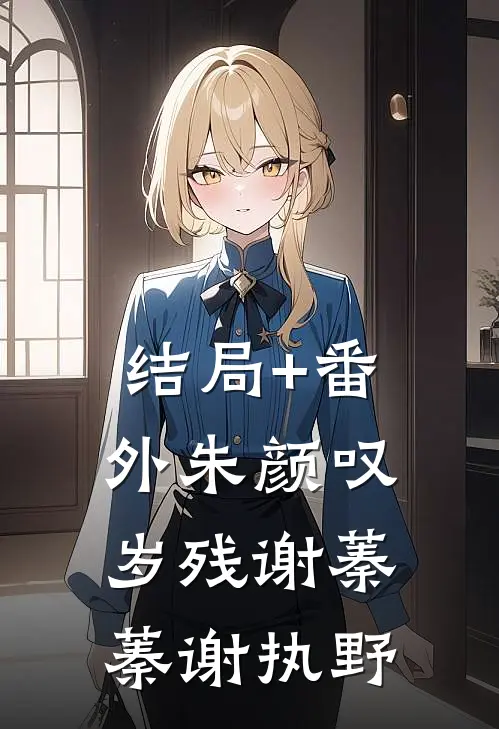 结局+番外朱颜叹岁残谢蓁蓁谢执野