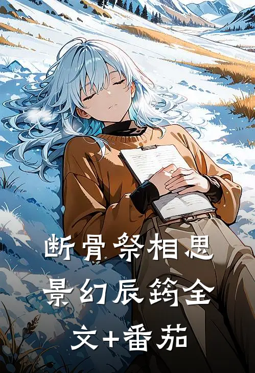断骨祭相思景幻辰筠全文+番茄